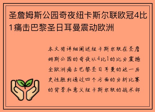圣詹姆斯公园奇夜纽卡斯尔联欧冠4比1痛击巴黎圣日耳曼震动欧洲