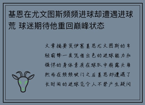 基恩在尤文图斯频频进球却遭遇进球荒 球迷期待他重回巅峰状态