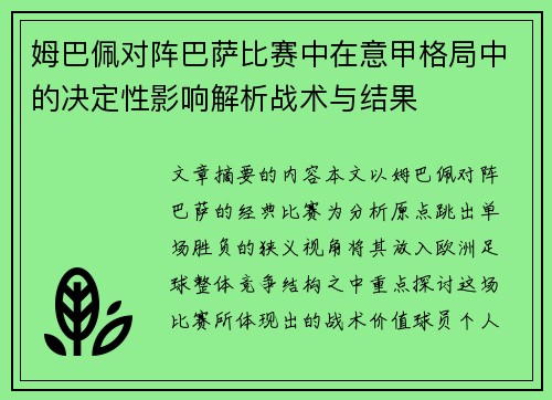姆巴佩对阵巴萨比赛中在意甲格局中的决定性影响解析战术与结果