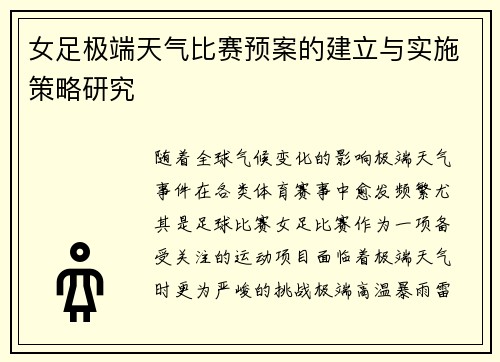 女足极端天气比赛预案的建立与实施策略研究