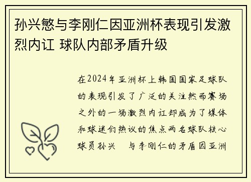 孙兴慜与李刚仁因亚洲杯表现引发激烈内讧 球队内部矛盾升级