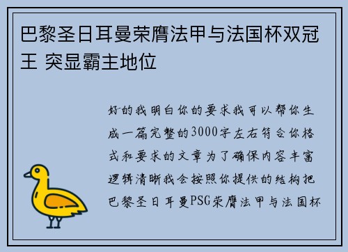 巴黎圣日耳曼荣膺法甲与法国杯双冠王 突显霸主地位