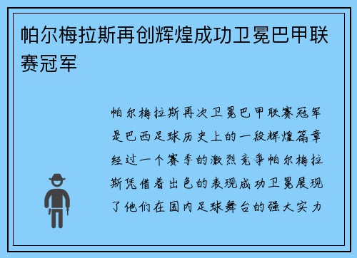 帕尔梅拉斯再创辉煌成功卫冕巴甲联赛冠军