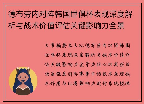 德布劳内对阵韩国世俱杯表现深度解析与战术价值评估关键影响力全景