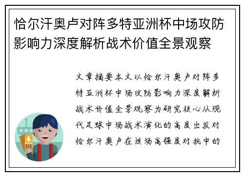 恰尔汗奥卢对阵多特亚洲杯中场攻防影响力深度解析战术价值全景观察