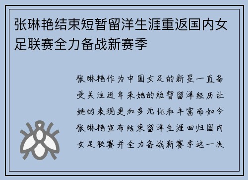 张琳艳结束短暂留洋生涯重返国内女足联赛全力备战新赛季