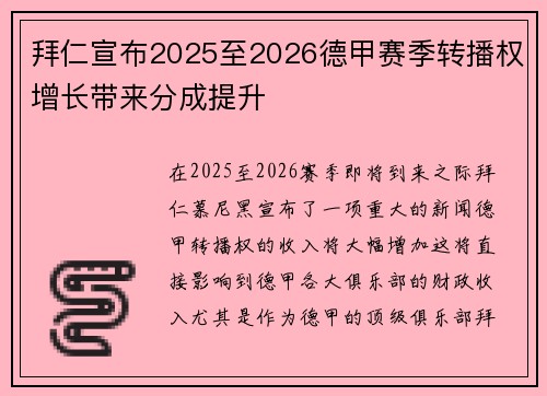 拜仁宣布2025至2026德甲赛季转播权增长带来分成提升