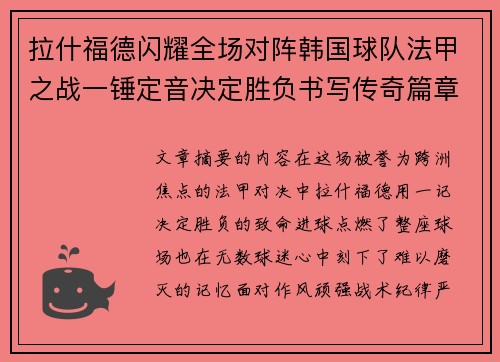 拉什福德闪耀全场对阵韩国球队法甲之战一锤定音决定胜负书写传奇篇章