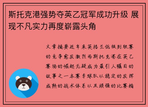 斯托克港强势夺英乙冠军成功升级 展现不凡实力再度崭露头角
