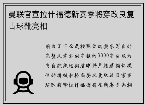 曼联官宣拉什福德新赛季将穿改良复古球靴亮相