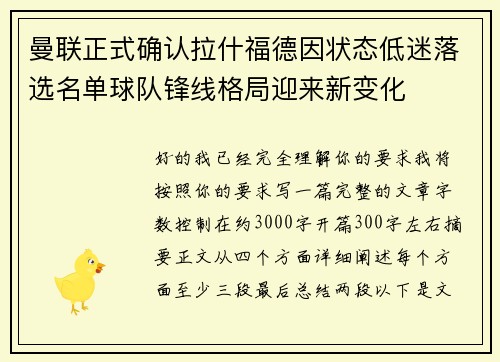 曼联正式确认拉什福德因状态低迷落选名单球队锋线格局迎来新变化