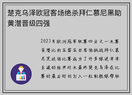 楚克乌泽欧冠客场绝杀拜仁慕尼黑助黄潜晋级四强