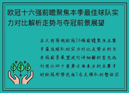 欧冠十六强前瞻聚焦本季最佳球队实力对比解析走势与夺冠前景展望