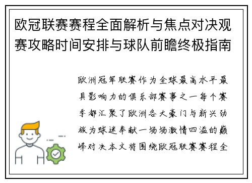 欧冠联赛赛程全面解析与焦点对决观赛攻略时间安排与球队前瞻终极指南