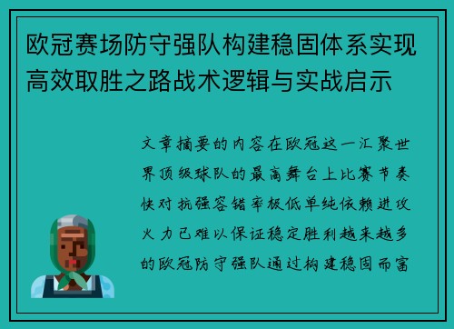欧冠赛场防守强队构建稳固体系实现高效取胜之路战术逻辑与实战启示