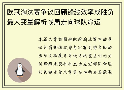欧冠淘汰赛争议回顾锋线效率成胜负最大变量解析战局走向球队命运