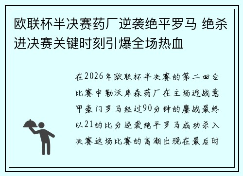 欧联杯半决赛药厂逆袭绝平罗马 绝杀进决赛关键时刻引爆全场热血