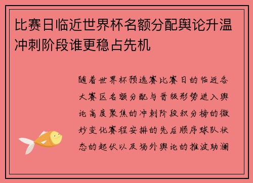 比赛日临近世界杯名额分配舆论升温冲刺阶段谁更稳占先机