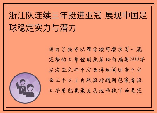 浙江队连续三年挺进亚冠 展现中国足球稳定实力与潜力
