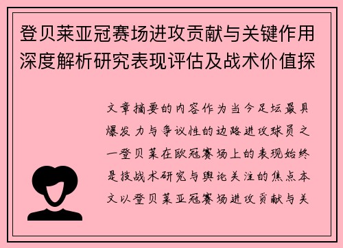 登贝莱亚冠赛场进攻贡献与关键作用深度解析研究表现评估及战术价值探讨