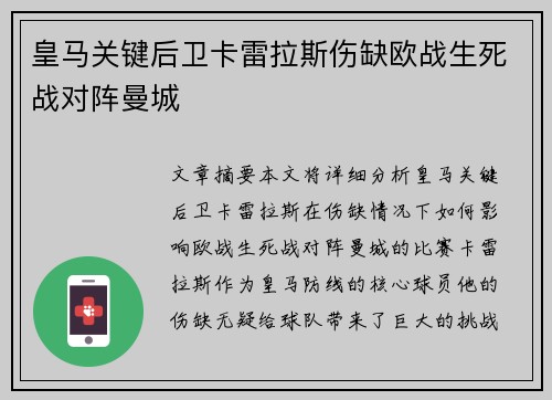 皇马关键后卫卡雷拉斯伤缺欧战生死战对阵曼城
