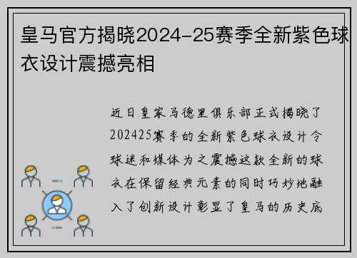 皇马官方揭晓2024-25赛季全新紫色球衣设计震撼亮相