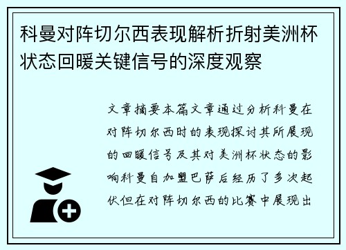 科曼对阵切尔西表现解析折射美洲杯状态回暖关键信号的深度观察
