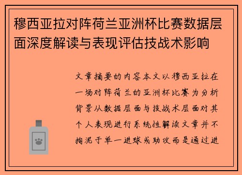 穆西亚拉对阵荷兰亚洲杯比赛数据层面深度解读与表现评估技战术影响