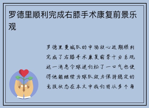 罗德里顺利完成右膝手术康复前景乐观