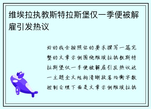 维埃拉执教斯特拉斯堡仅一季便被解雇引发热议