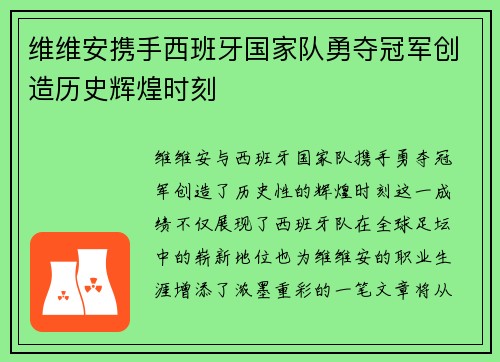 维维安携手西班牙国家队勇夺冠军创造历史辉煌时刻