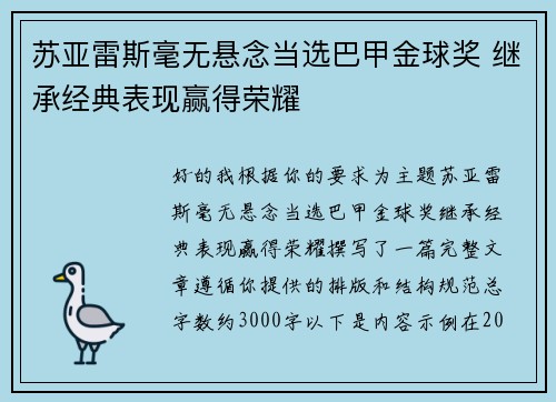 苏亚雷斯毫无悬念当选巴甲金球奖 继承经典表现赢得荣耀