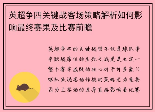 英超争四关键战客场策略解析如何影响最终赛果及比赛前瞻