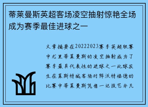 蒂莱曼斯英超客场凌空抽射惊艳全场成为赛季最佳进球之一