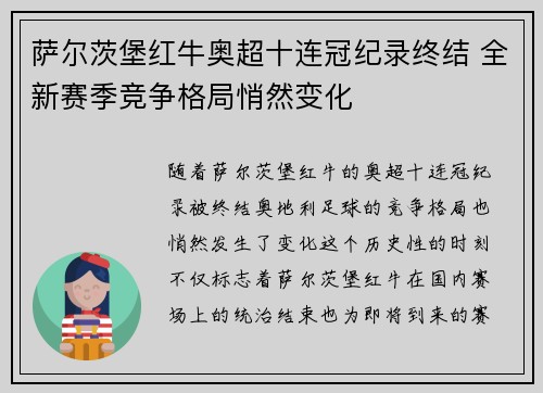 萨尔茨堡红牛奥超十连冠纪录终结 全新赛季竞争格局悄然变化