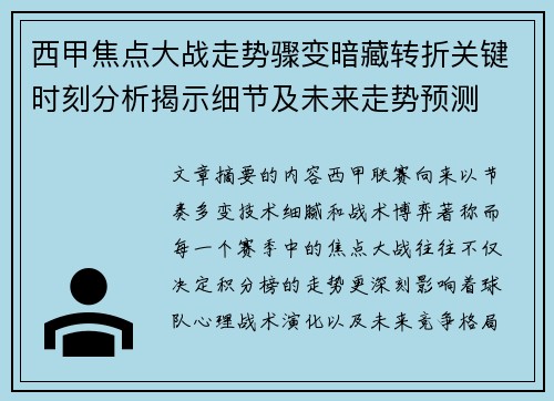 西甲焦点大战走势骤变暗藏转折关键时刻分析揭示细节及未来走势预测