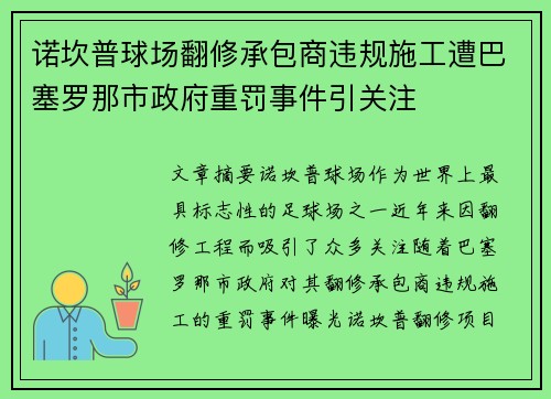 诺坎普球场翻修承包商违规施工遭巴塞罗那市政府重罚事件引关注