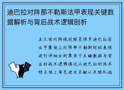 迪巴拉对阵那不勒斯法甲表现关键数据解析与背后战术逻辑剖析