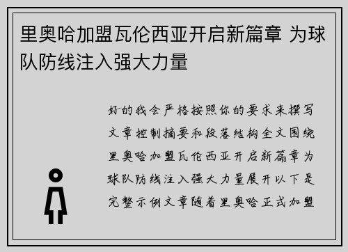 里奥哈加盟瓦伦西亚开启新篇章 为球队防线注入强大力量