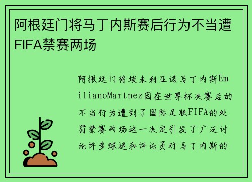 阿根廷门将马丁内斯赛后行为不当遭FIFA禁赛两场