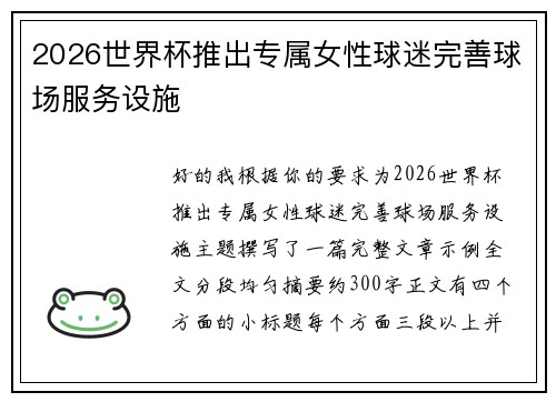 2026世界杯推出专属女性球迷完善球场服务设施
