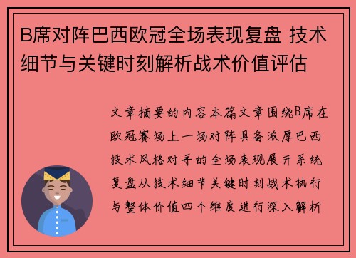 B席对阵巴西欧冠全场表现复盘 技术细节与关键时刻解析战术价值评估