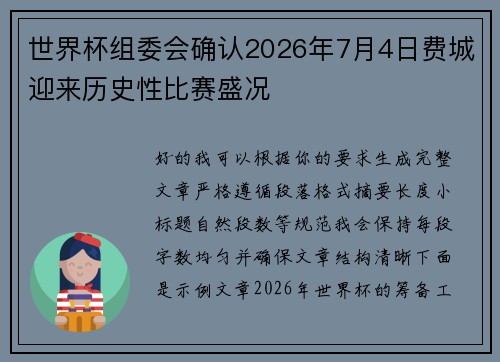 世界杯组委会确认2026年7月4日费城迎来历史性比赛盛况