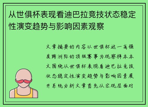 从世俱杯表现看迪巴拉竞技状态稳定性演变趋势与影响因素观察