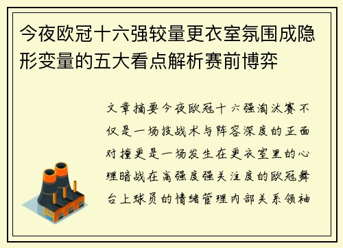 今夜欧冠十六强较量更衣室氛围成隐形变量的五大看点解析赛前博弈