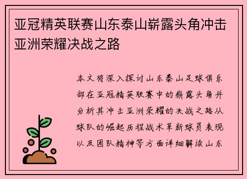 亚冠精英联赛山东泰山崭露头角冲击亚洲荣耀决战之路