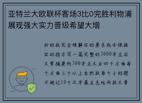 亚特兰大欧联杯客场3比0完胜利物浦展现强大实力晋级希望大增