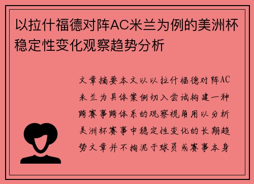 以拉什福德对阵AC米兰为例的美洲杯稳定性变化观察趋势分析