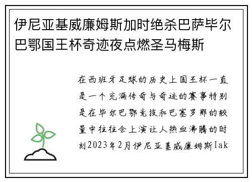 伊尼亚基威廉姆斯加时绝杀巴萨毕尔巴鄂国王杯奇迹夜点燃圣马梅斯