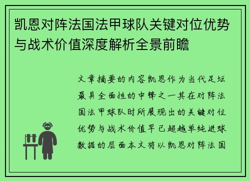 凯恩对阵法国法甲球队关键对位优势与战术价值深度解析全景前瞻